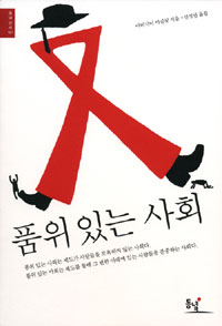 품위 있는 사회